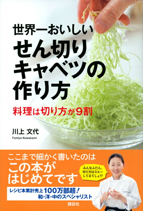 世界一おいしいせん切りキャベツの作り方 料理は切り方が9割