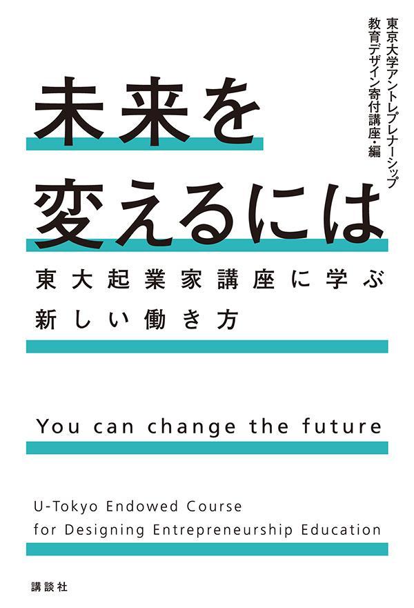 未来を変えるには　東大起業家講座に学ぶ新しい働き方