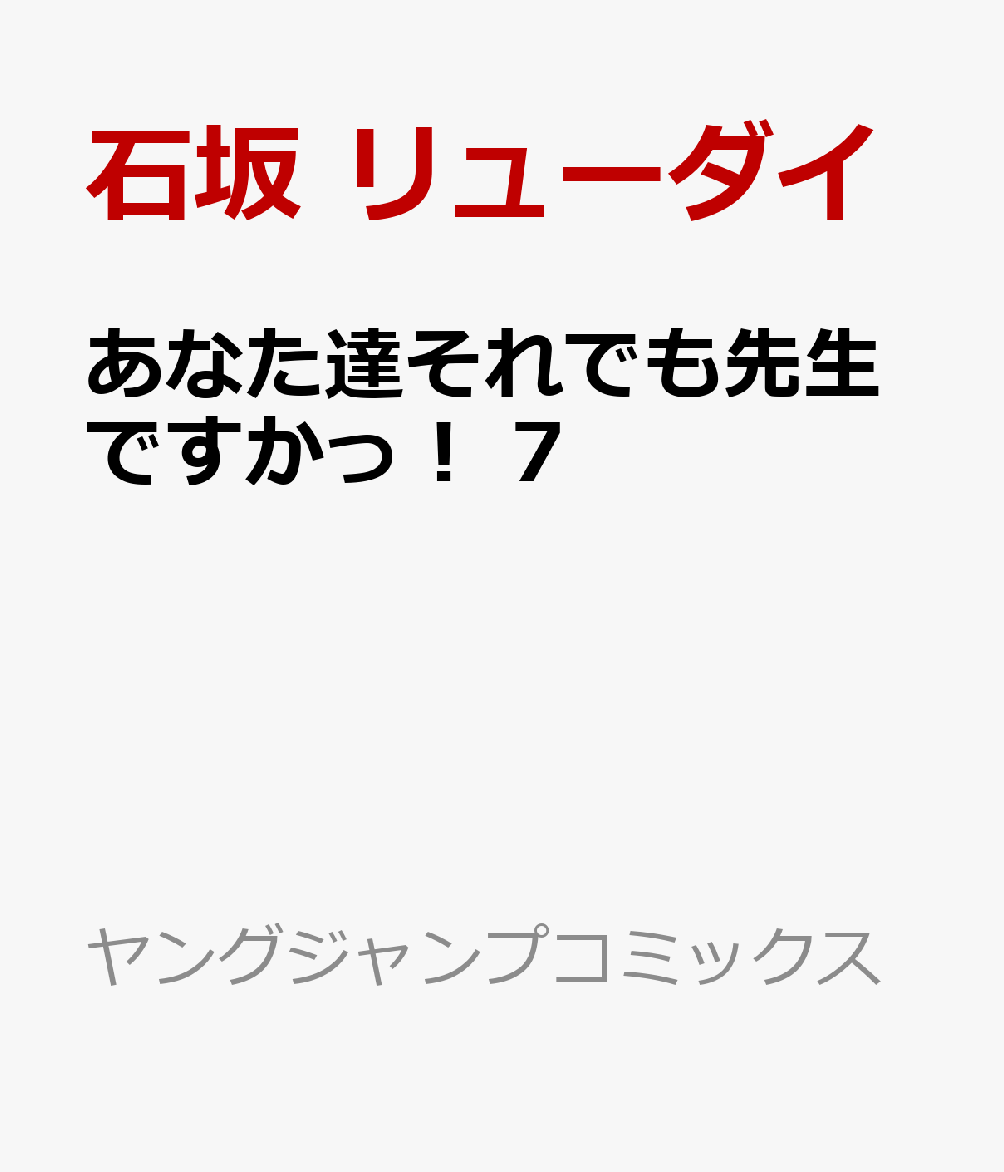あなた達それでも先生ですかっ！ 7巻