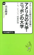 アメリカの大学・ニッポンの大学