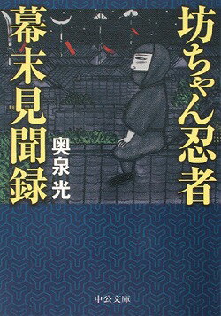 坊ちゃん忍者幕末見聞録