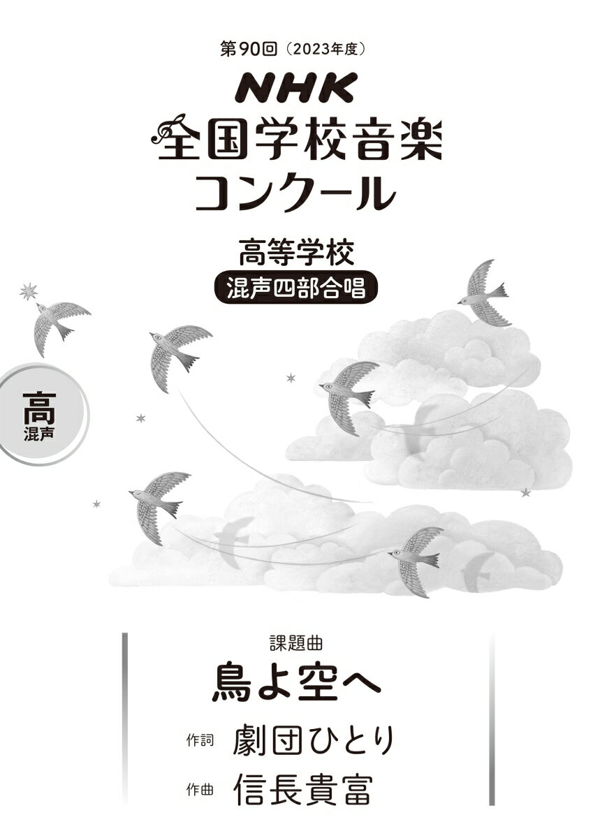 第90回（2023年度） NHK全国学校音楽コンクール課題曲 高等学校 混声四部合唱 鳥よ空へ