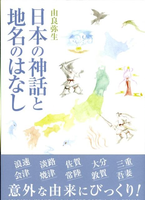 日本の神話と地名のはなし