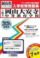 岡山大安寺中等教育学校(2020年春受験用)