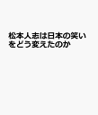 松本人志は日本の笑いをどう変えたのか [ 五味 一男(『エンタの神様』プロデューサー) ]