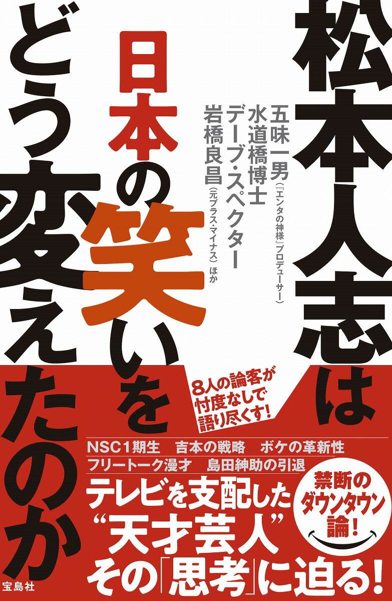 松本人志は日本の笑いをどう変えたのか [ 五味 一男(『エンタの神様』プロデューサー) ]