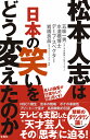 松本人志は日本の笑いをどう変えたのか [ 五味 一男(『エンタの神様』プロデューサー) ]