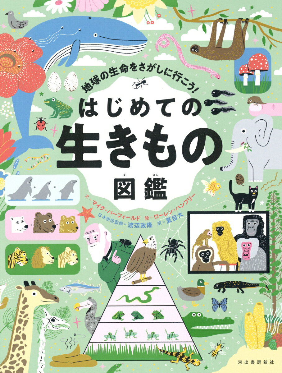 はじめての生きもの図鑑 地球の生命をさがしに行こう！ [ ローレン・ハンフリー ]