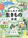 はじめての生きもの図鑑 地球の生命をさがしに行こう！ [ ローレン・ハンフリー ]