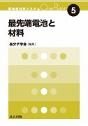 最先端電池と材料