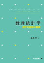 数理統計学 統計的推論の基礎 [ 黒木 学 ]