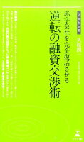 赤字会社を完全復活させる逆転の融資交渉術