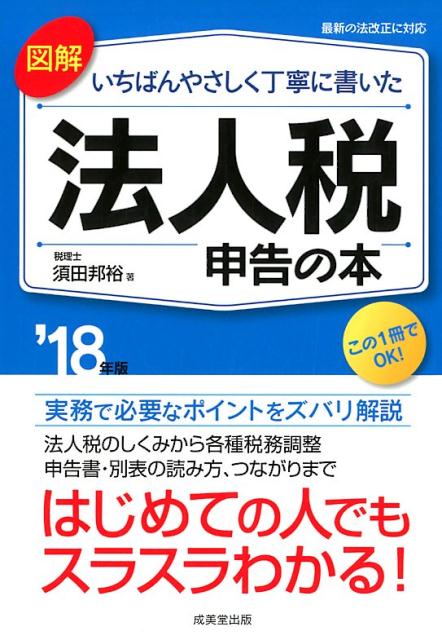 図解いちばんやさしく丁寧に書いた法人税申告の本（’18年度版）
