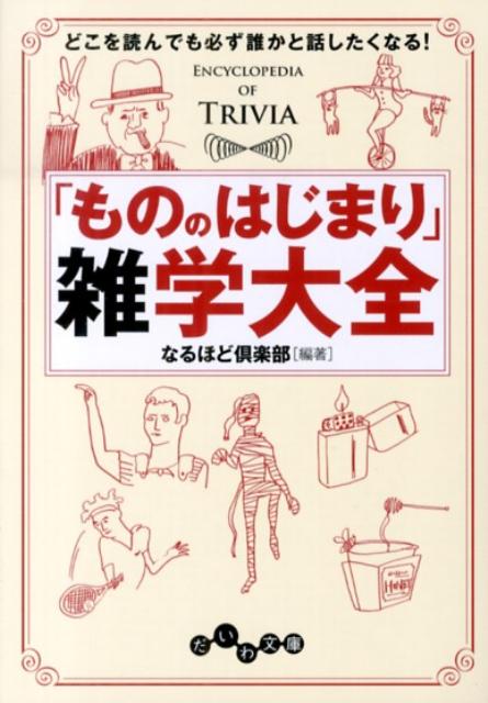 「もののはじまり」雑学大全