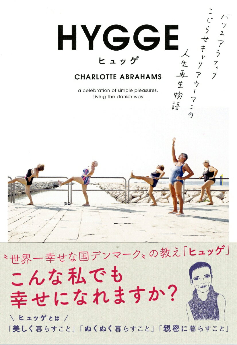 ヒュッゲとは「美しく暮らすこと」、「ぬくぬく暮らすこと」、「親密に暮らすこと」。１９６８年、イギリスの白人・中流階級生まれ。「男女平等」思想が私を「なんでもできる女」に。でも、気づいたら負けず嫌いの意地っ張り。朝食は立ち食いしながらメールチェック。マルチタスクの名人だけどバツ２のシングルマザー。近所づきあいは苦手で、家族とも喧嘩ばっかり。そんな私がヒュッゲに出会ったら？