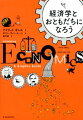 経済学とおともだちになろう