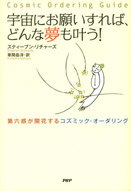 宇宙にお願いすれば、どんな夢も叶う！