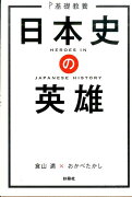 基礎教養　日本史の英雄