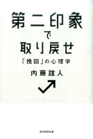 第二印象で取り戻せ