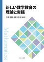 新しい数学教育の理論と実践 岩崎 秀樹