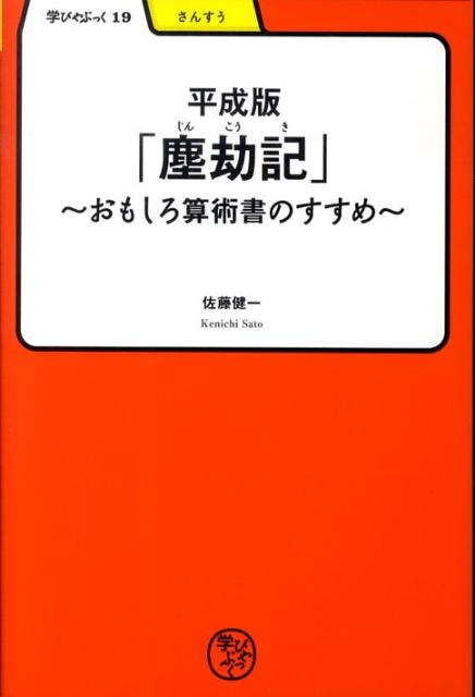 【バーゲン本】平成版塵劫記　おもしろ算術書のすすめー学びやぶっく19