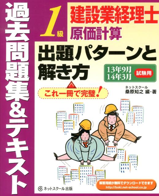 過去問題集＆テキスト1級建設業経理士原価計算出題パターンと解き方（13年9月14年3月試験用） [ 桑原知之 ]