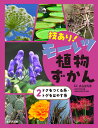 技あり！モーレツ植物ずかん2ドクをつくる系・トゲをはやす系（第2巻） [ 長谷部 光泰 ]