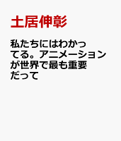 私たちにはわかってる。アニメーションが世界で最も重要だって
