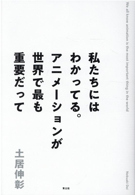 私たちにはわかってる。アニメーションが世界で最も重要だって