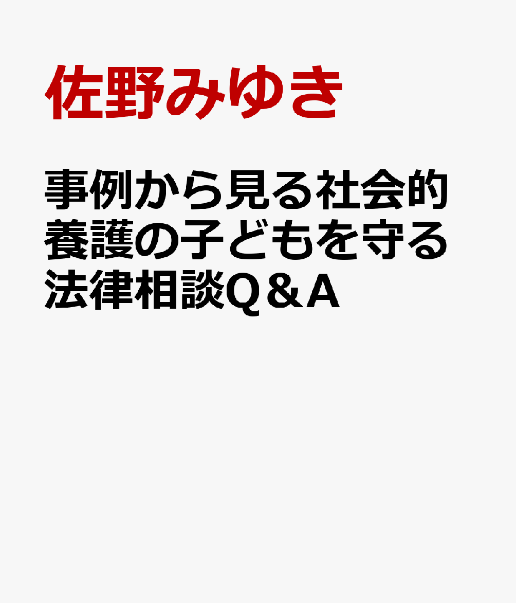 事例から見る社会的養護の子どもを守る法律相談Q＆A