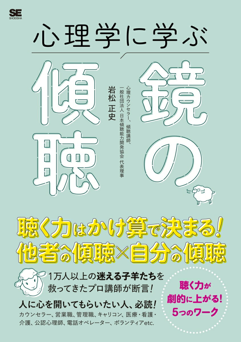 心理学に学ぶ鏡の傾聴