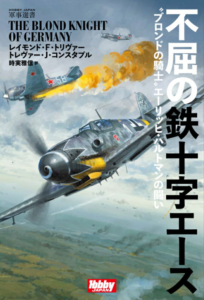 不屈の鉄十字エース “ブロンドの騎士″エーリッヒ・ハルトマンの戦い