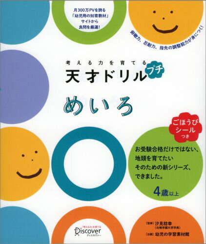 教材は、人気サイト「幼児の学習素材館」から厳選！「考える力」の基礎となる地頭が育てられます。やさしい問題から難しい問題へ、無理なく挑戦できます。４歳児から小学校入学直前のお子さままで、楽しく取り組めます。