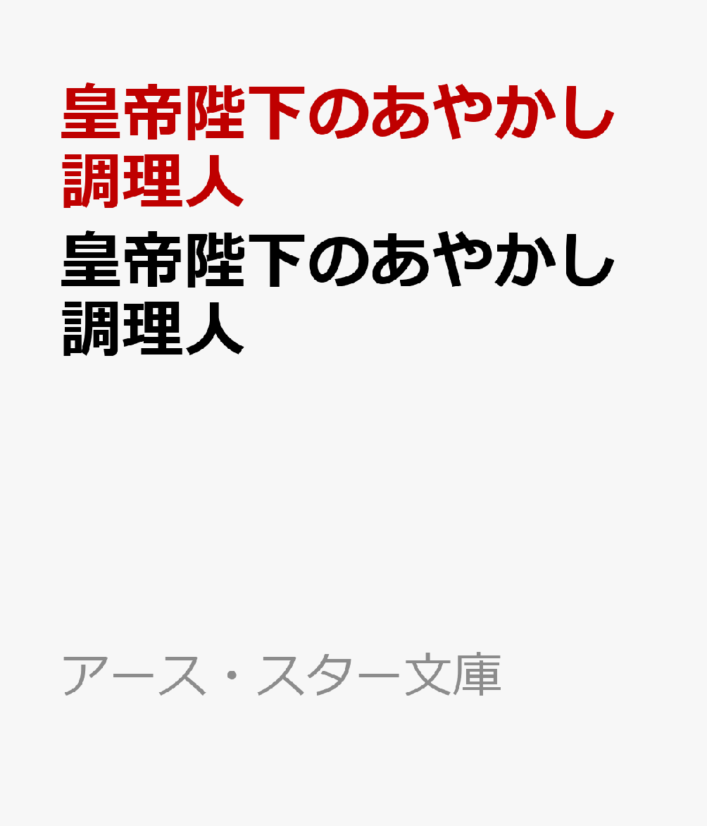 皇帝陛下のあやかし調理人