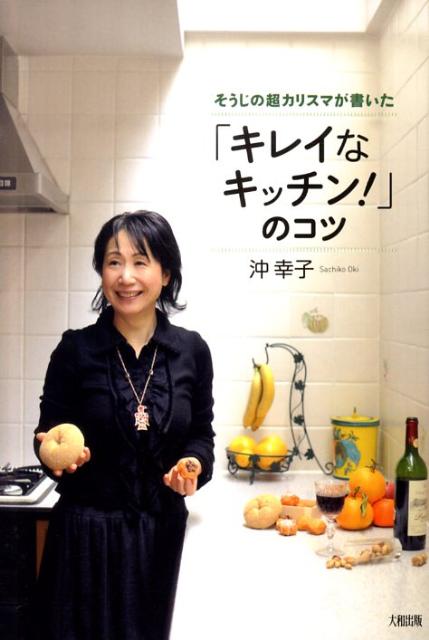 そうじの超カリスマが書いた「キレイなキッチン！」のコツ