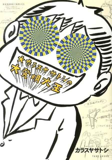 大カラスヤサトシの大発明大王