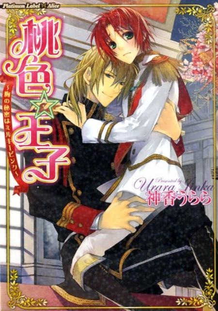 桃色・王子