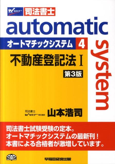オートマチックシステム（4（不動産登記法　1））第3版