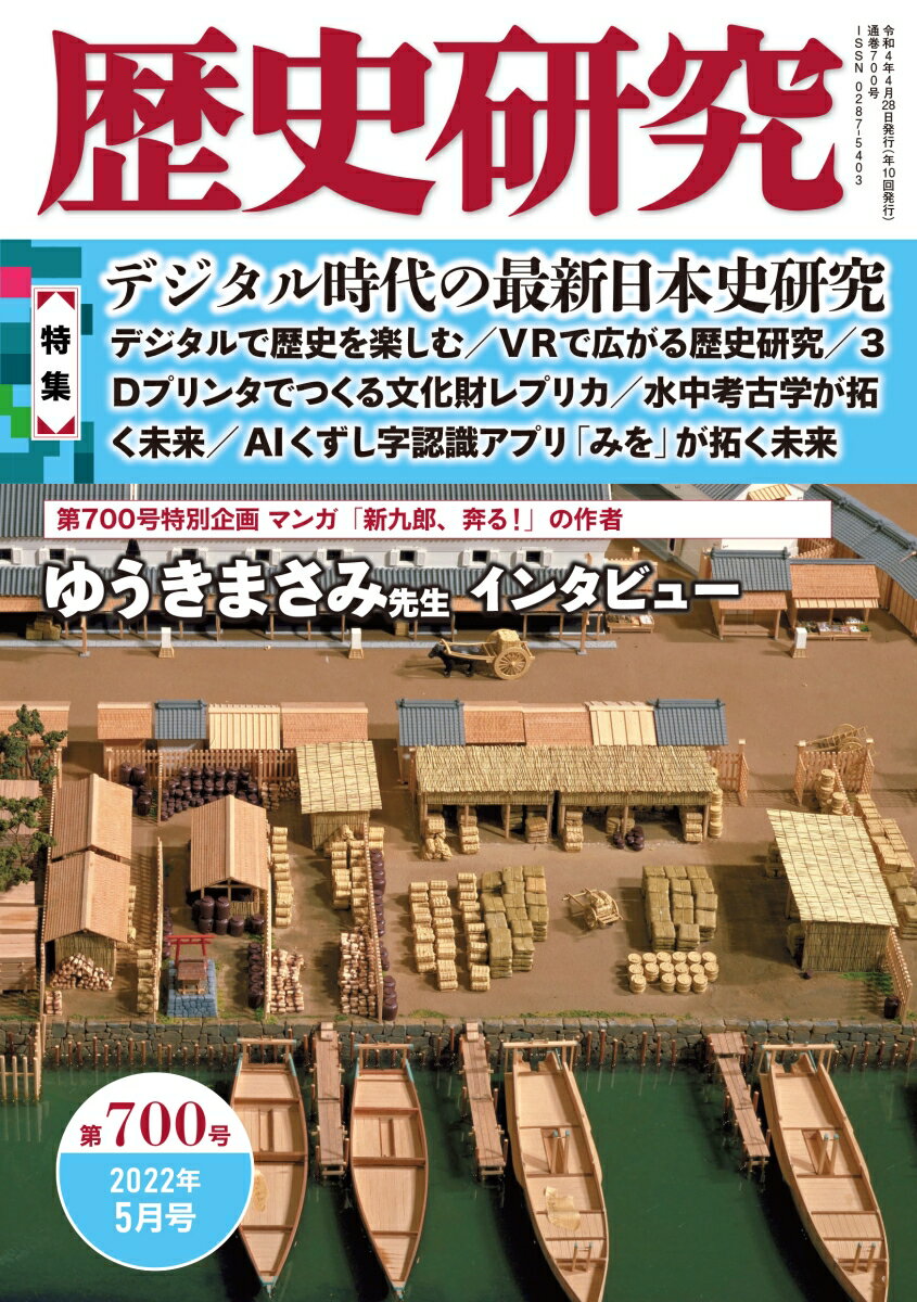 歴史研究 700号 2022年5月号 特集：デジタル時代の最新日本史研究