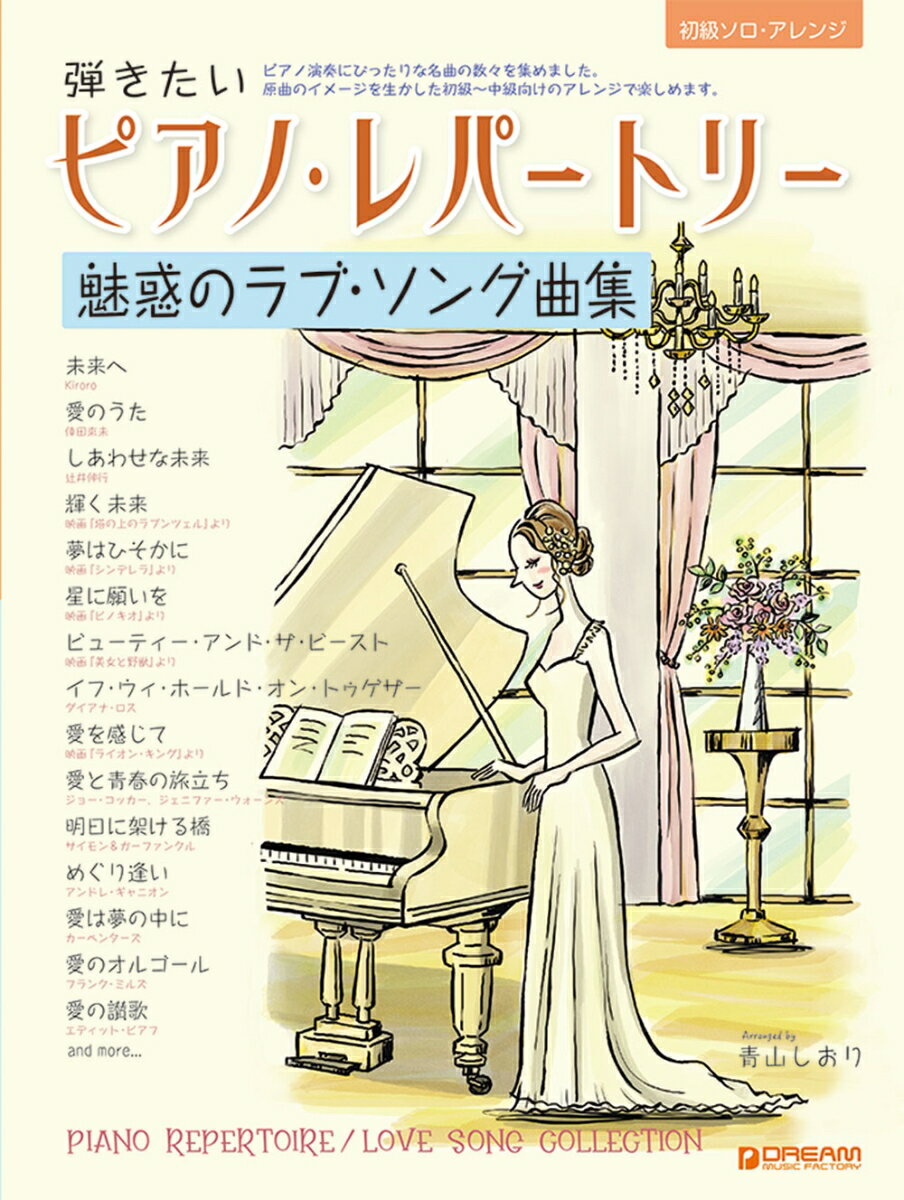 初級ソロ・アレンジ 弾きたいピアノ・レパートリー[魅惑のラブ・ソング曲集]