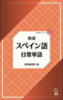 厳選 スペイン語日常単語