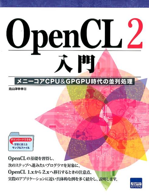 OpenCL2入門 メニーコアCPU＆GPGPU時代の並列処理 [ 北山洋幸 ]