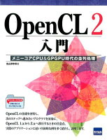 OpenCL2入門