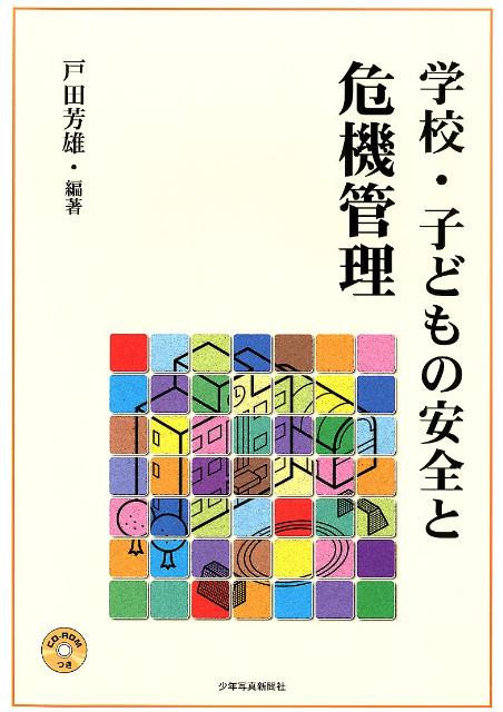 学校・子どもの安全と危機管理