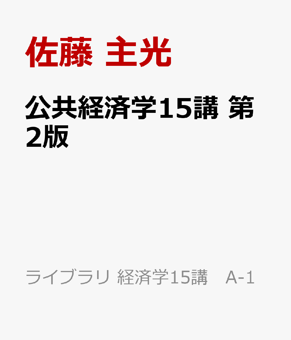公共経済学15講　第2版