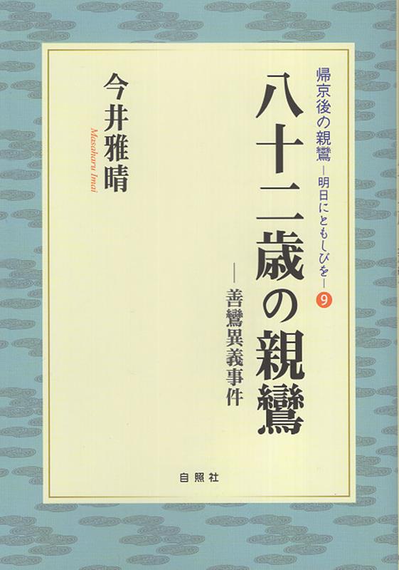 八十二歳の親鸞