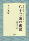 八十二歳の親鸞 善鸞異義事件 （帰京後の親鸞　明日にともしびを） [ 今井雅晴（歴史学） ]