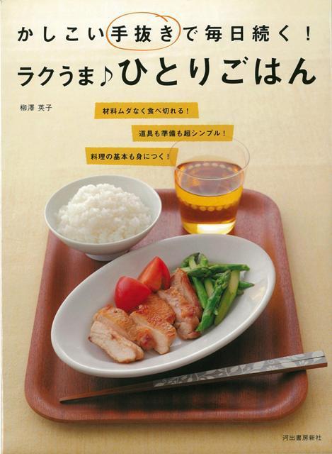 【バーゲン本】かしこい手抜きで毎日続く！ラクうま♪ひとりごはん