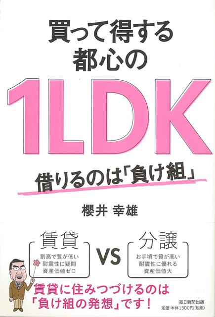 人口減少が叫ばれ、全国に空家が急増。人件費の高騰からマンション価格も高止まり。今マンションを買うのは一見リスクが高そうです。だがそんな今こそ、都心の1LDKマンションなら、実は「買い」なのです！