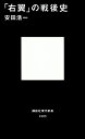 「右翼」の戦後史 （講談社現代新書） 安田 浩一